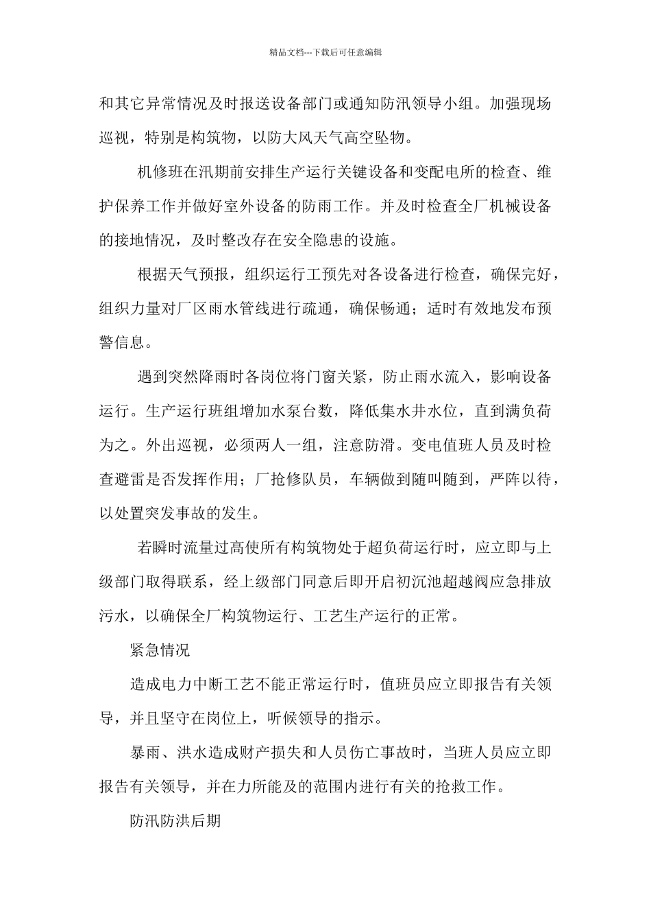 山西污水场防暴雨洪水灾害应急预案_第3页