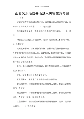 山西污水场防暴雨洪水灾害应急预案