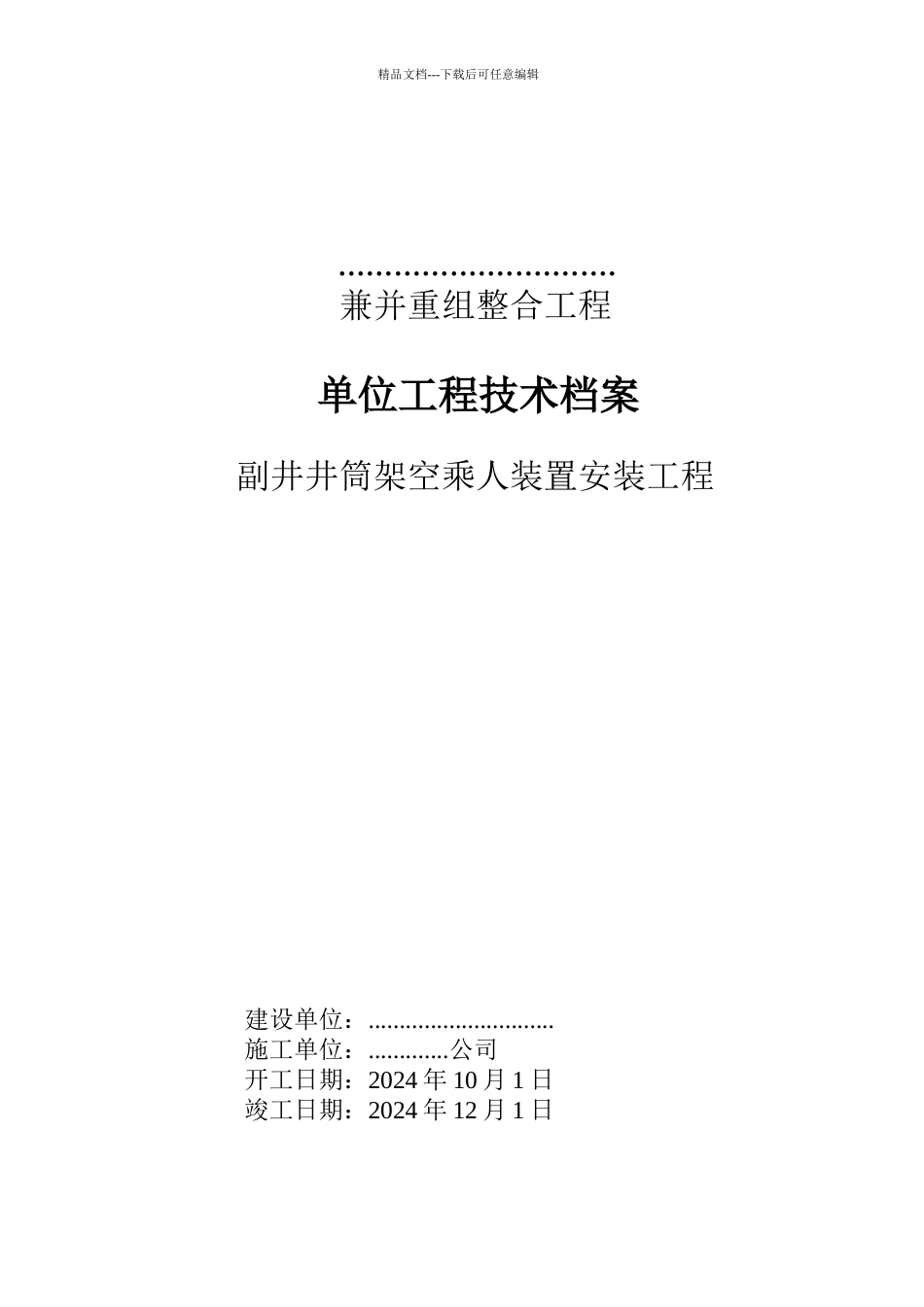 山西某煤矿副井架空乘人器安装竣工移交资料2_第1页