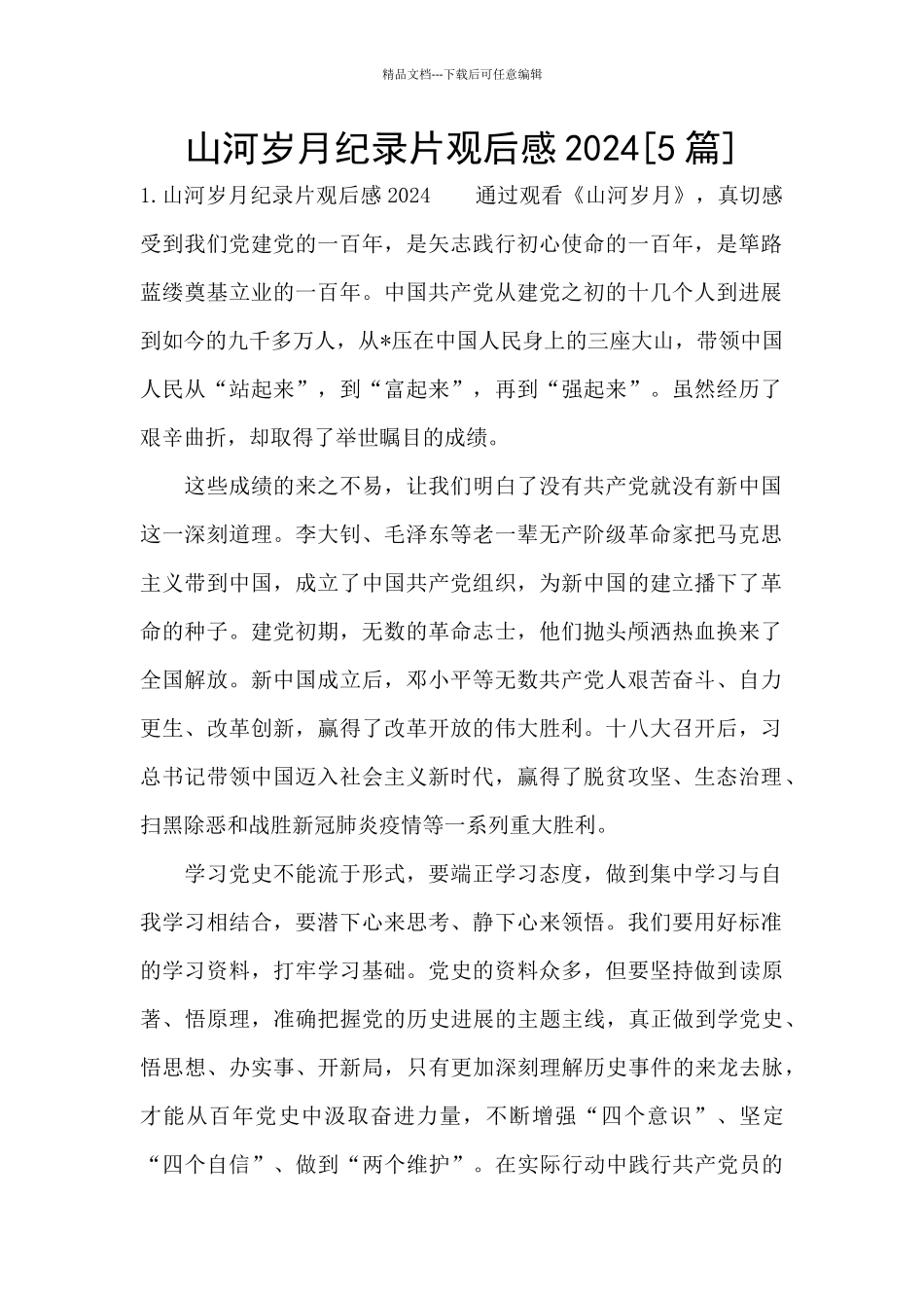 山河岁月纪录片观后感2024_第1页