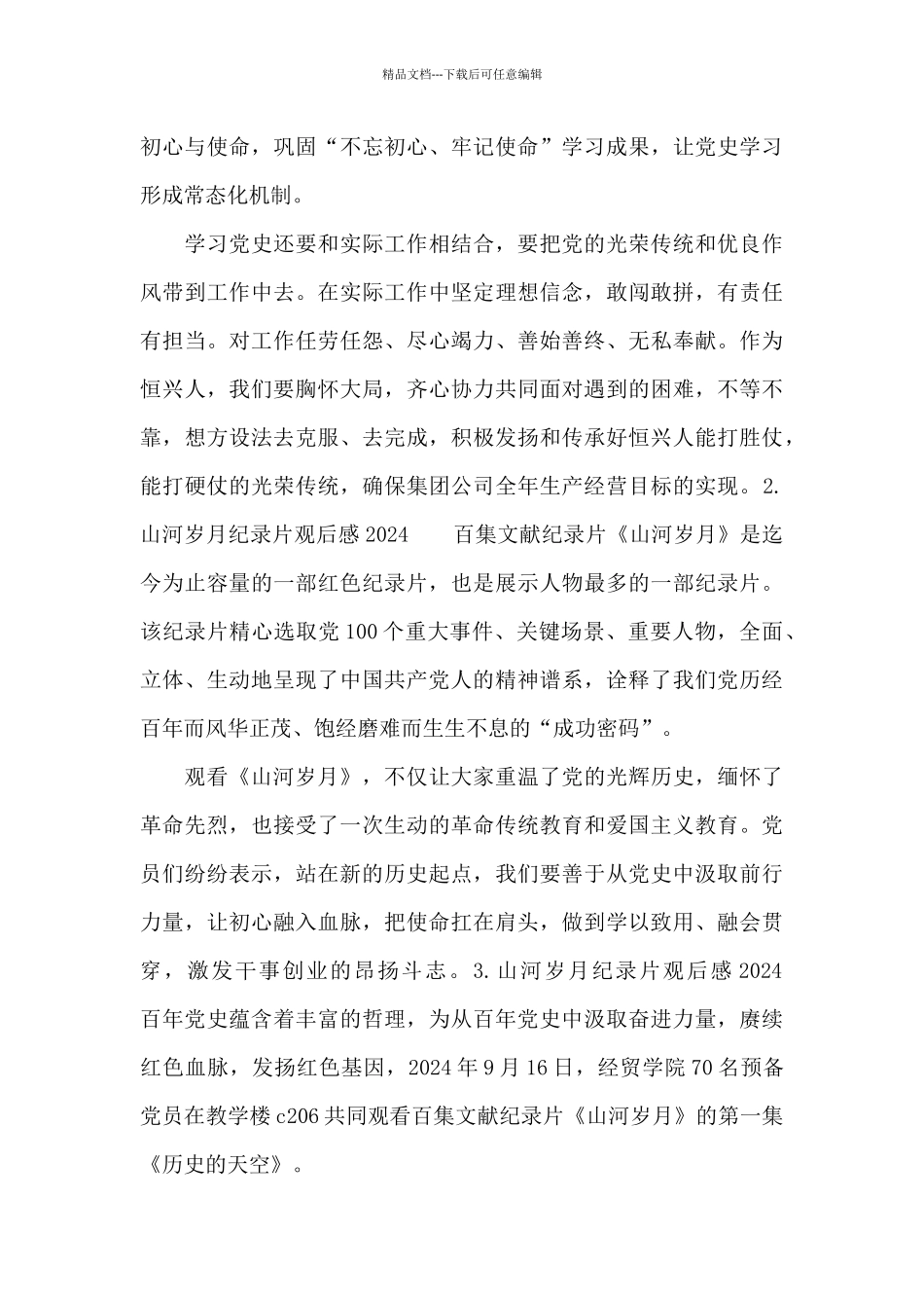 山河岁月纪录片观后感2024_第2页