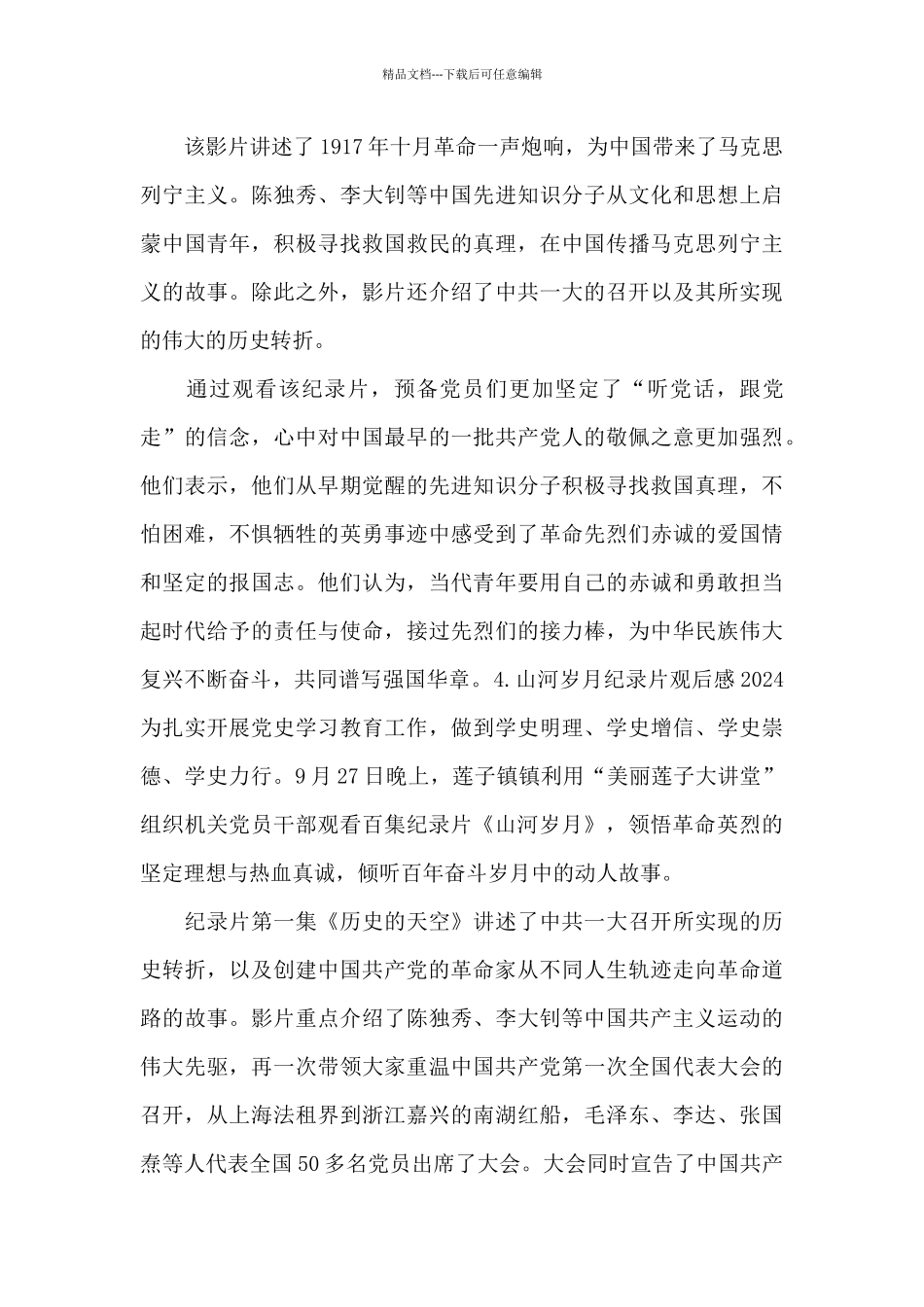 山河岁月纪录片观后感2024_第3页