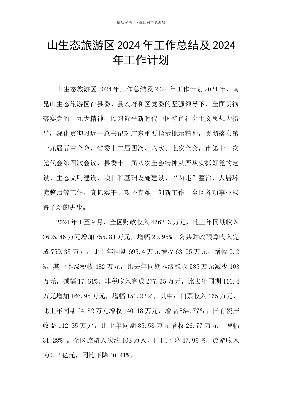 山生态旅游区2024年工作总结及2024年工作计划_第1页