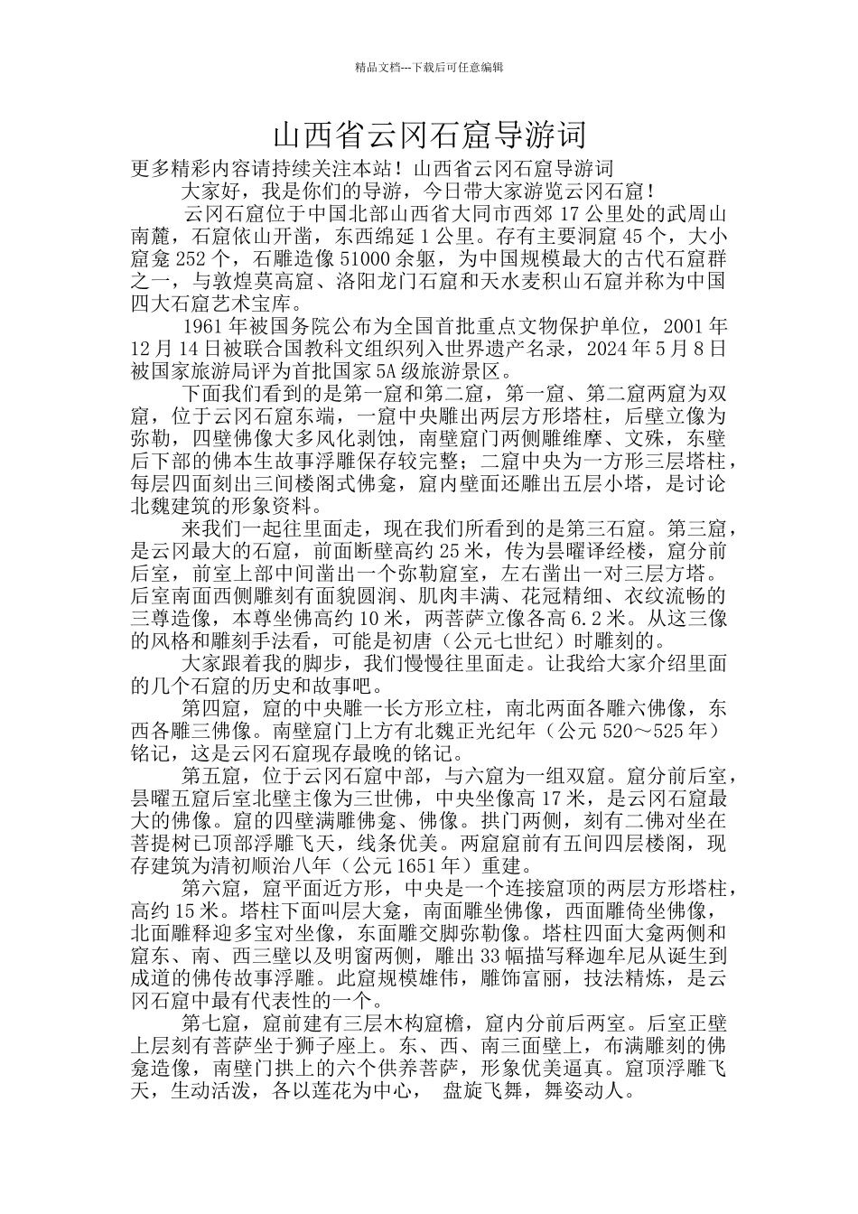 山西省云冈石窟导游词_第1页