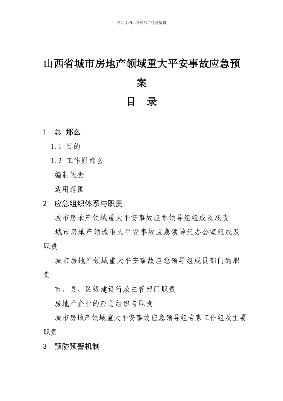 山西省城市房地产领域重大安全事故应急预案_第2页