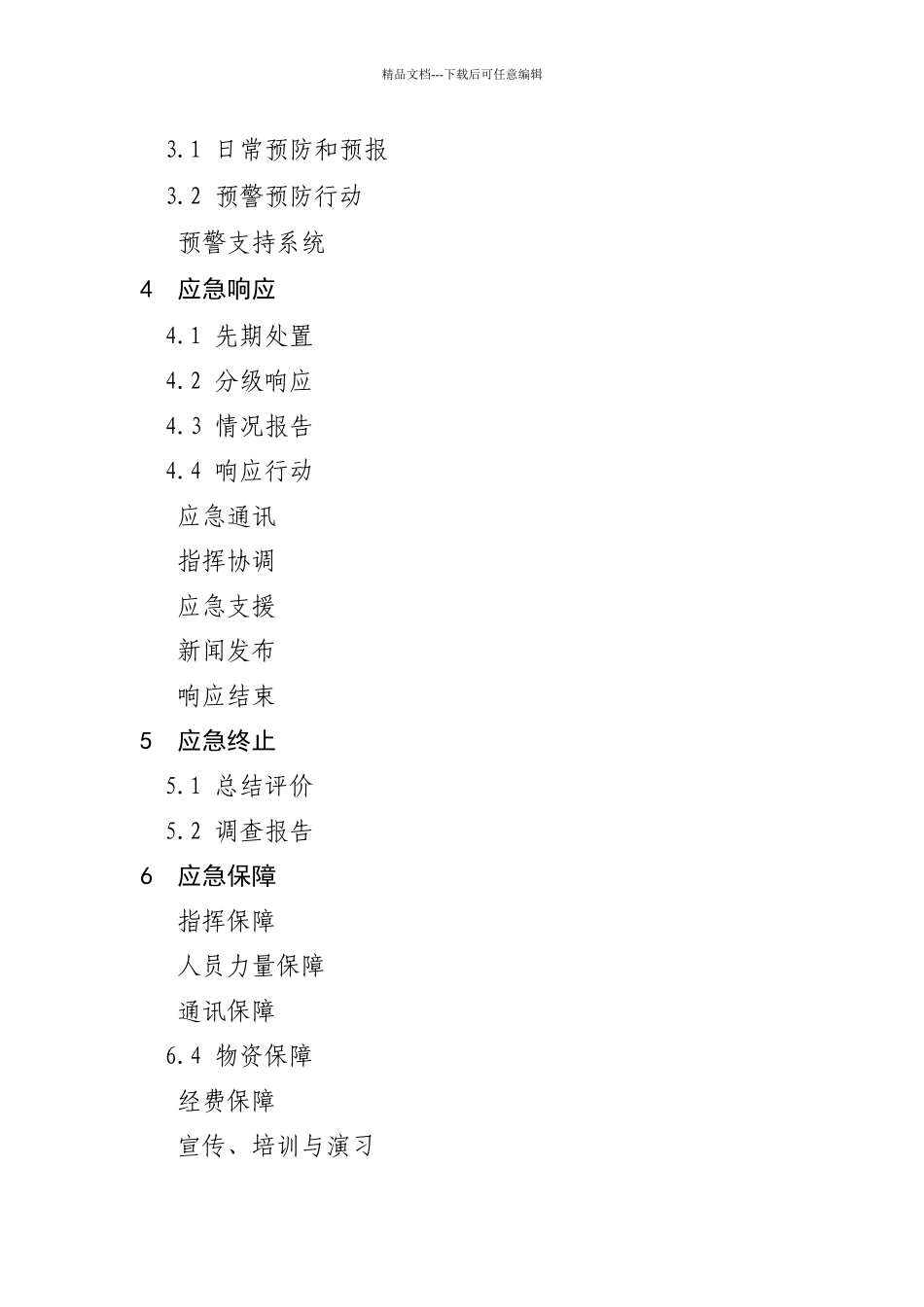 山西省城市房地产领域重大安全事故应急预案_第3页