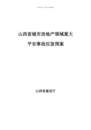 山西省城市房地产领域重大安全事故应急预案