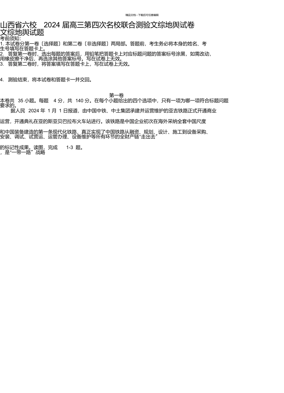山西省六校2024届高三第四次名校联合考试文综地理试卷_第1页