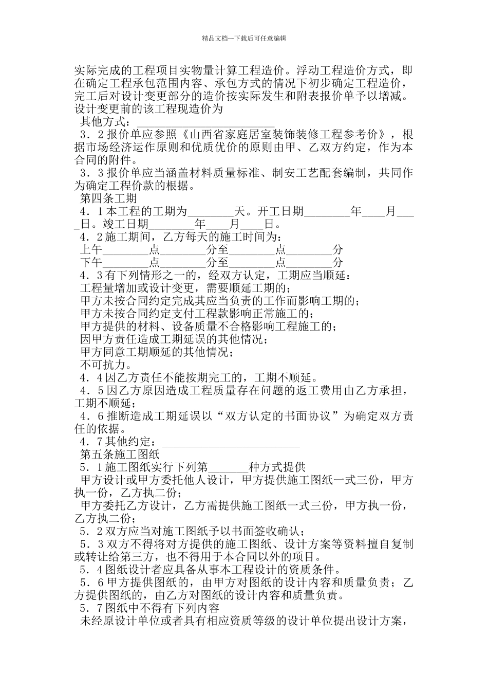 山西省家庭居室装饰装修工程施工合同2024版_第2页