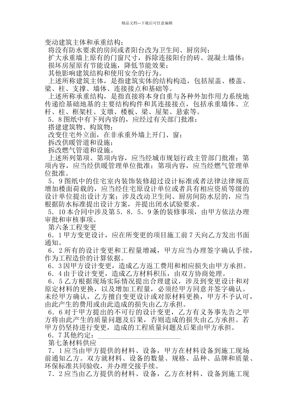山西省家庭居室装饰装修工程施工合同2024版_第3页