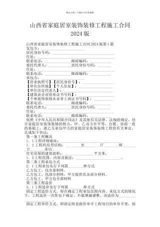 山西省家庭居室装饰装修工程施工合同2024版