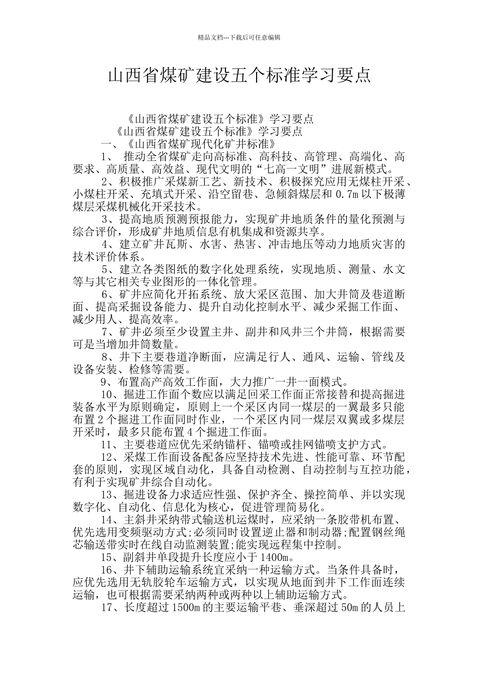 山西省煤矿建设五个标准学习要点_第1页