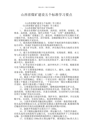 山西省煤矿建设五个标准学习要点