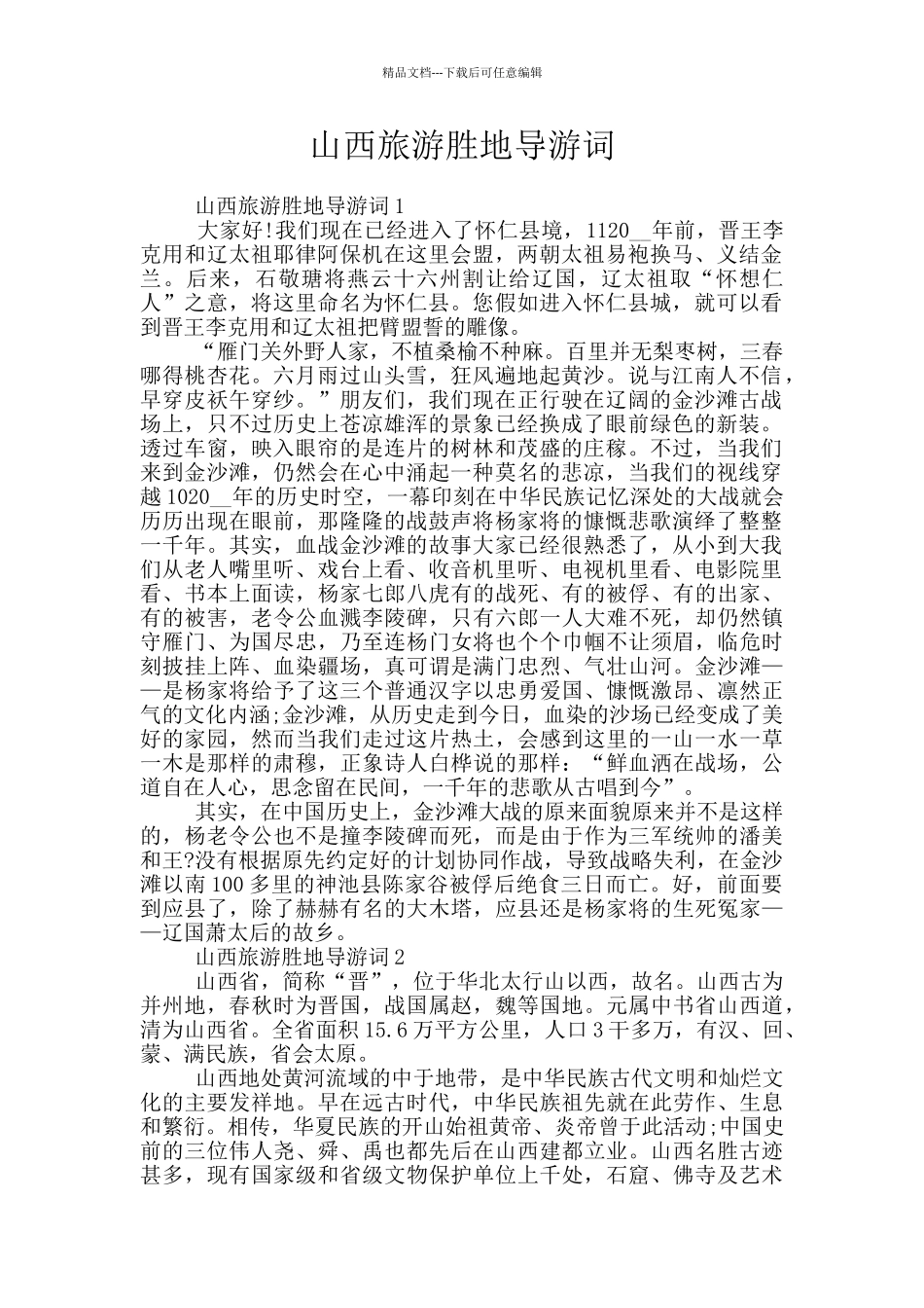 山西旅游胜地导游词_第1页