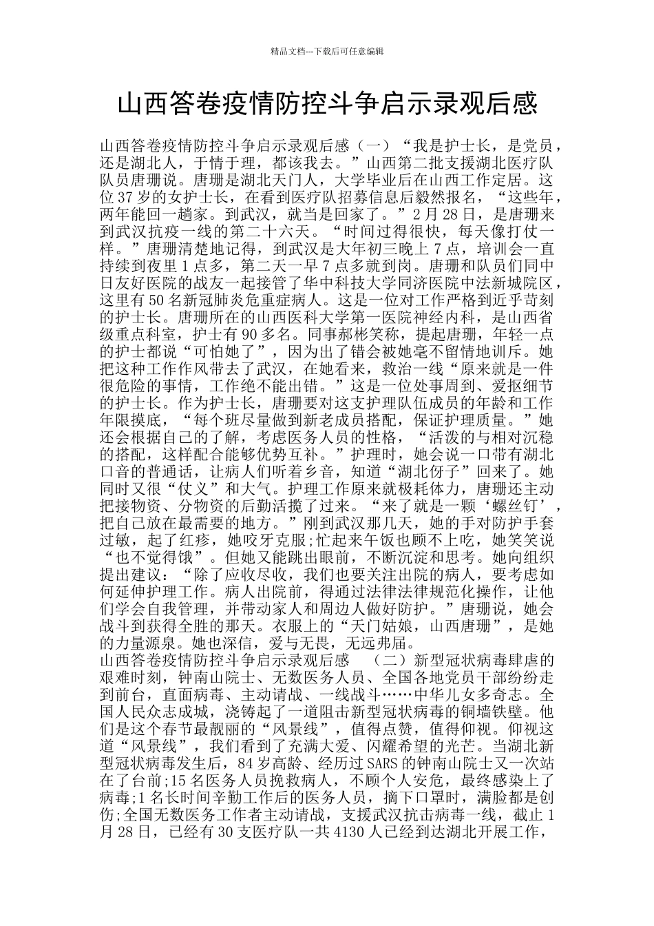 山西答卷疫情防控斗争启示录观后感_第1页