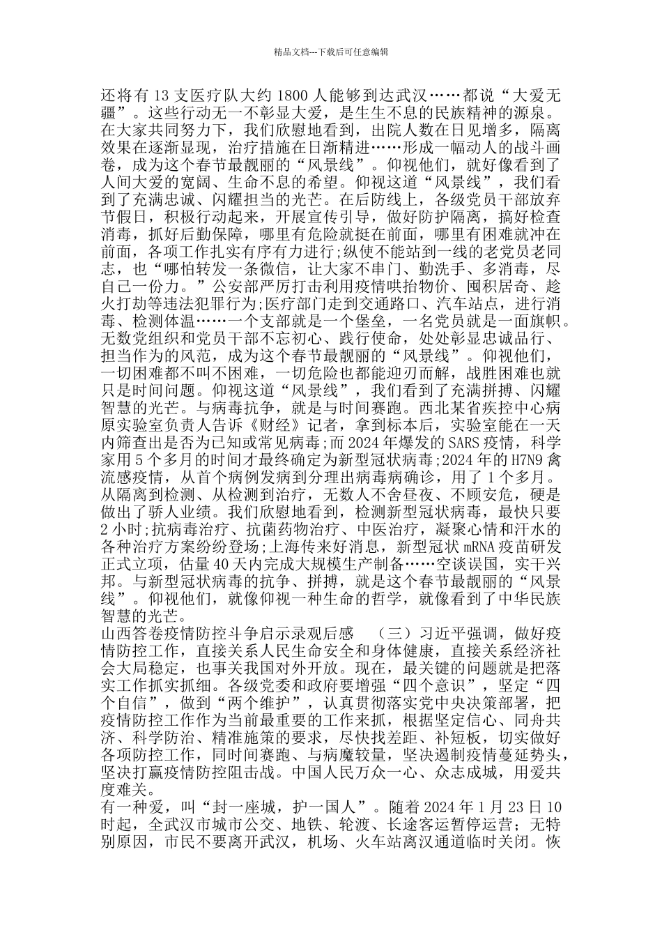 山西答卷疫情防控斗争启示录观后感_第2页