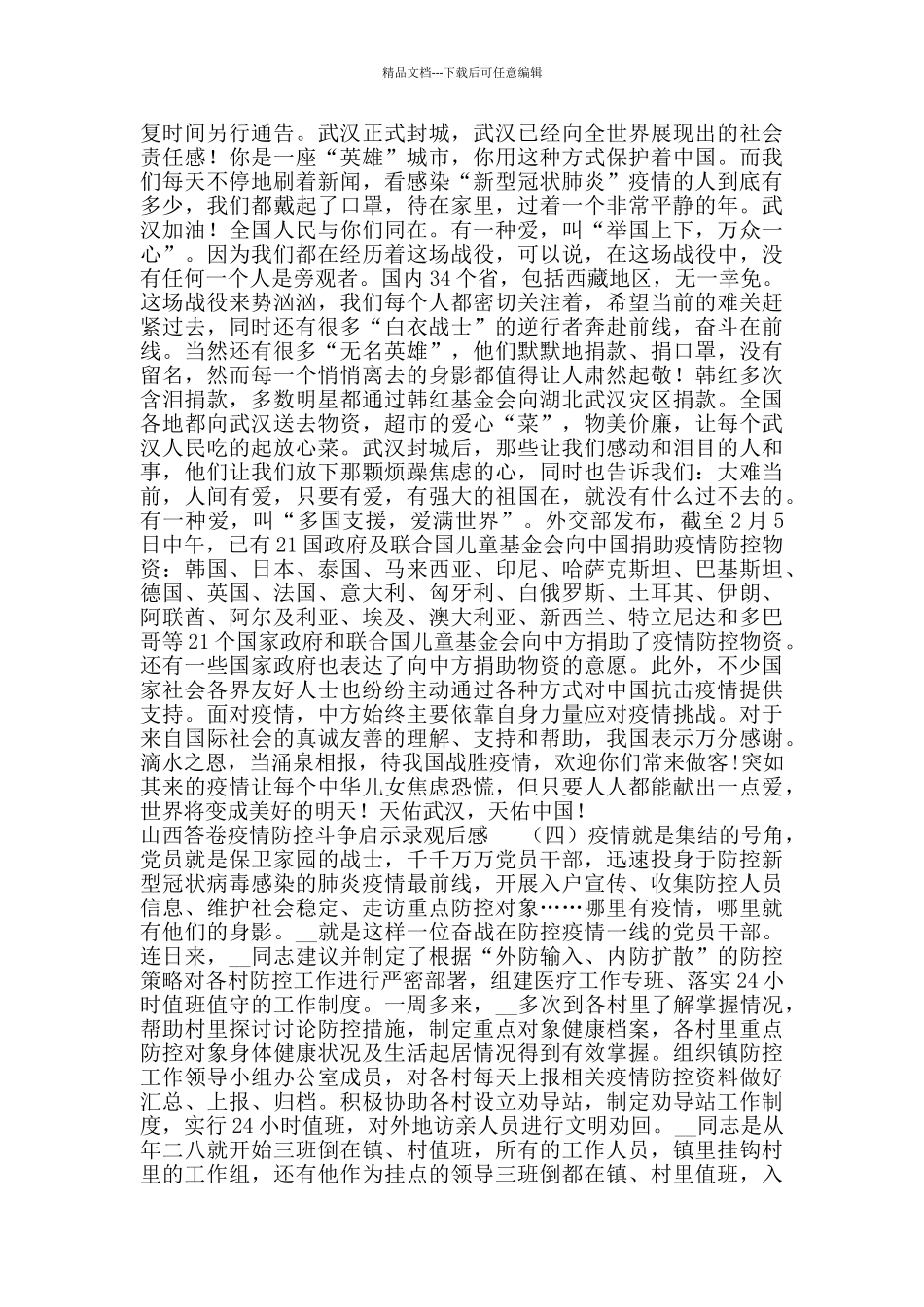 山西答卷疫情防控斗争启示录观后感_第3页