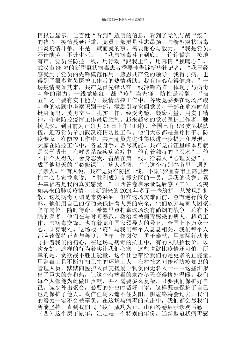 山西答卷启示录观后感_第2页