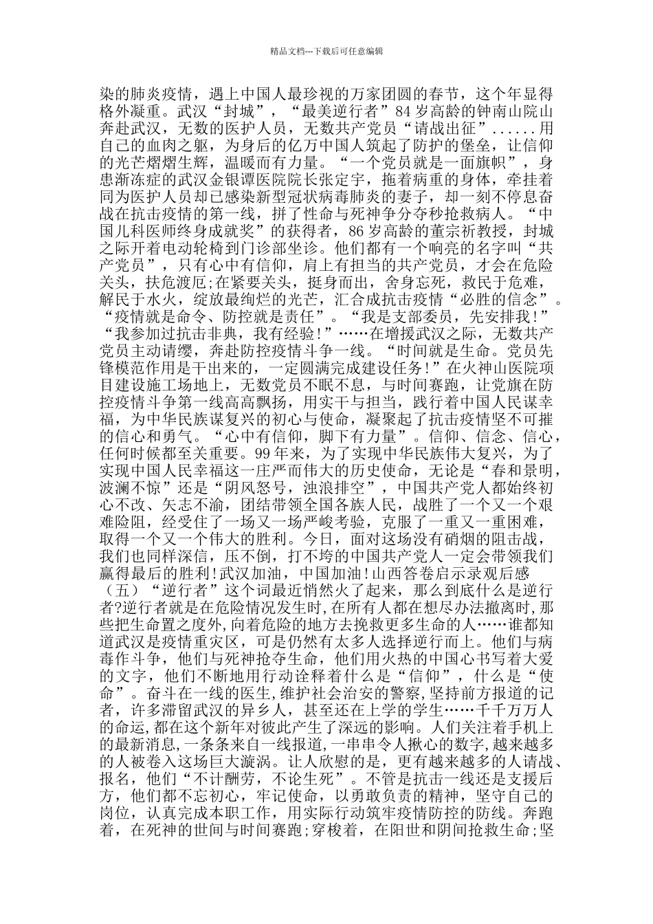 山西答卷启示录观后感_第3页