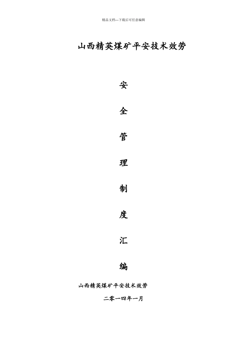 山西精英公司安全管理制度汇编_第1页