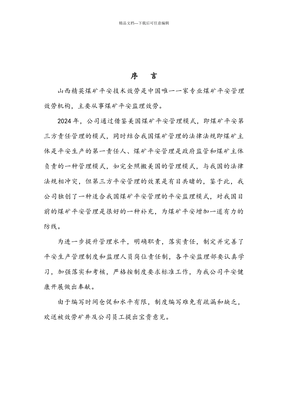 山西精英公司安全管理制度汇编_第3页