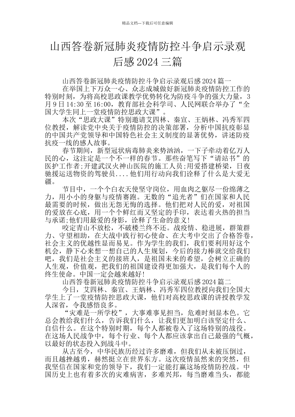 山西答卷新冠肺炎疫情防控斗争启示录观后感2024三篇_第1页