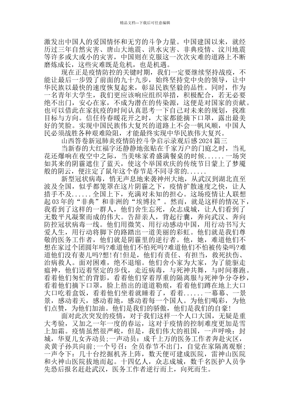 山西答卷新冠肺炎疫情防控斗争启示录观后感2024三篇_第2页