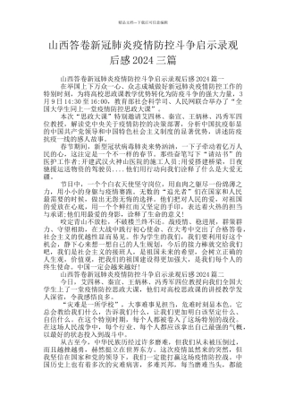 山西答卷新冠肺炎疫情防控斗争启示录观后感2024三篇