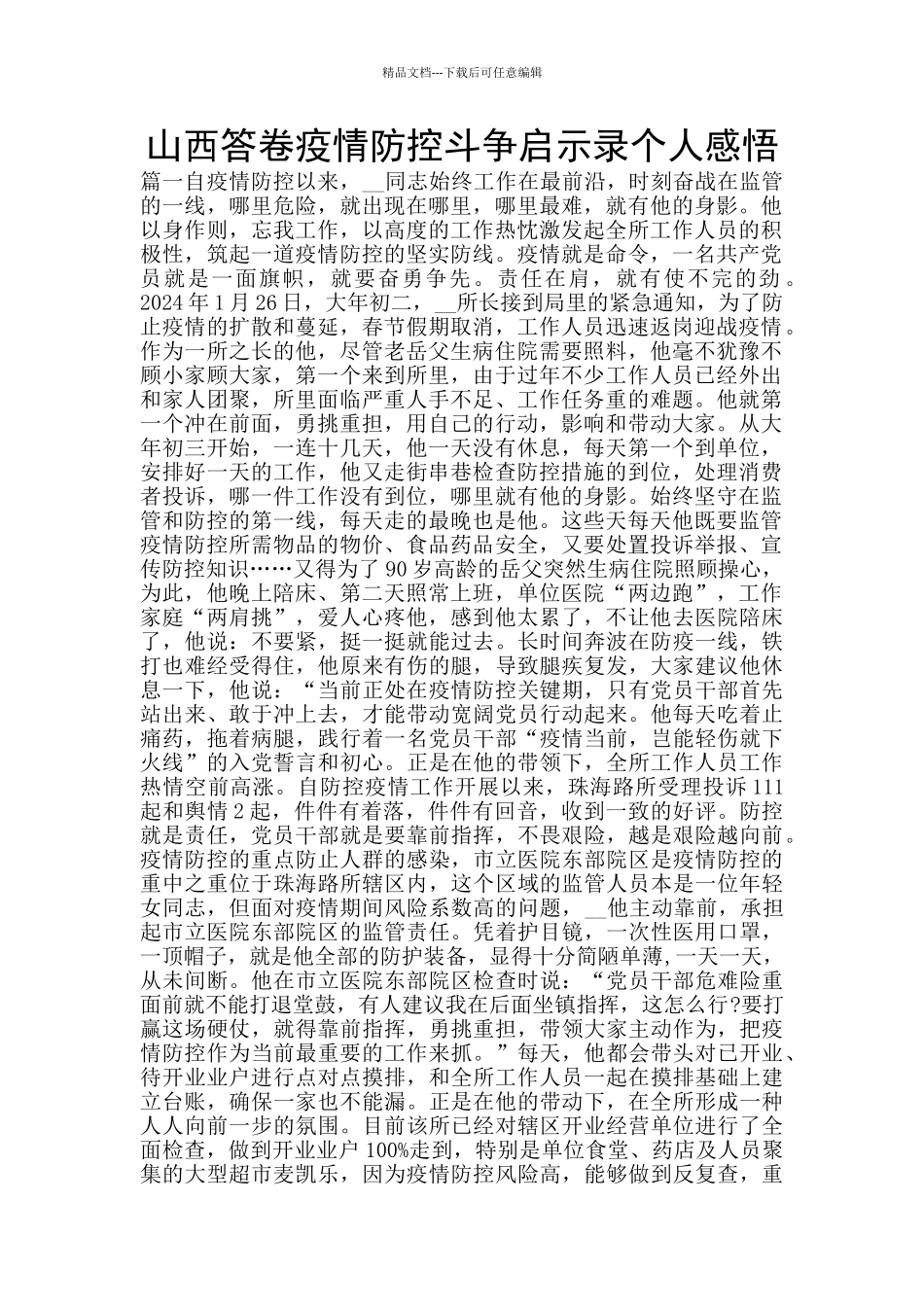 山西答卷疫情防控斗争启示录个人感悟_第1页