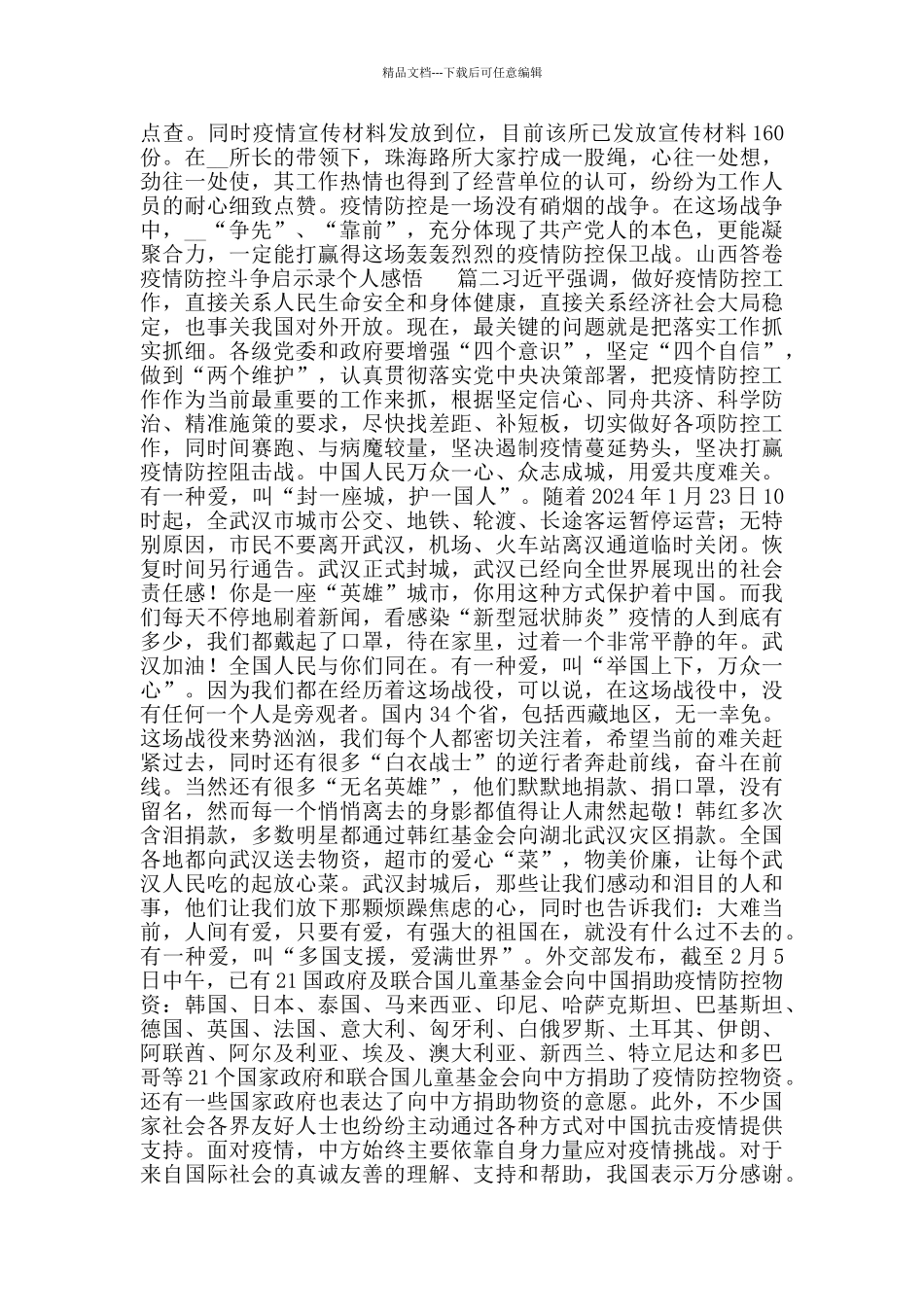 山西答卷疫情防控斗争启示录个人感悟_第2页