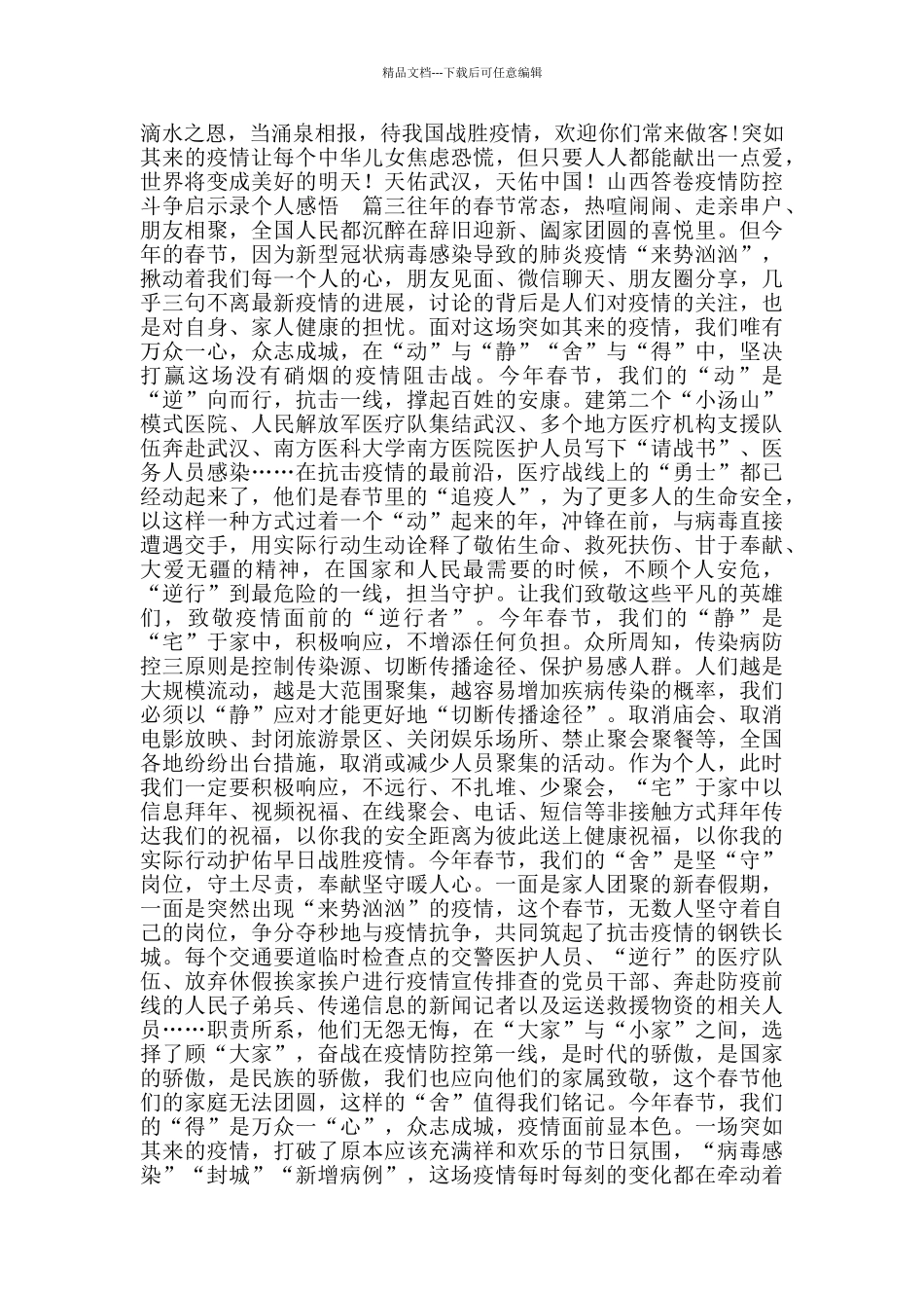 山西答卷疫情防控斗争启示录个人感悟_第3页