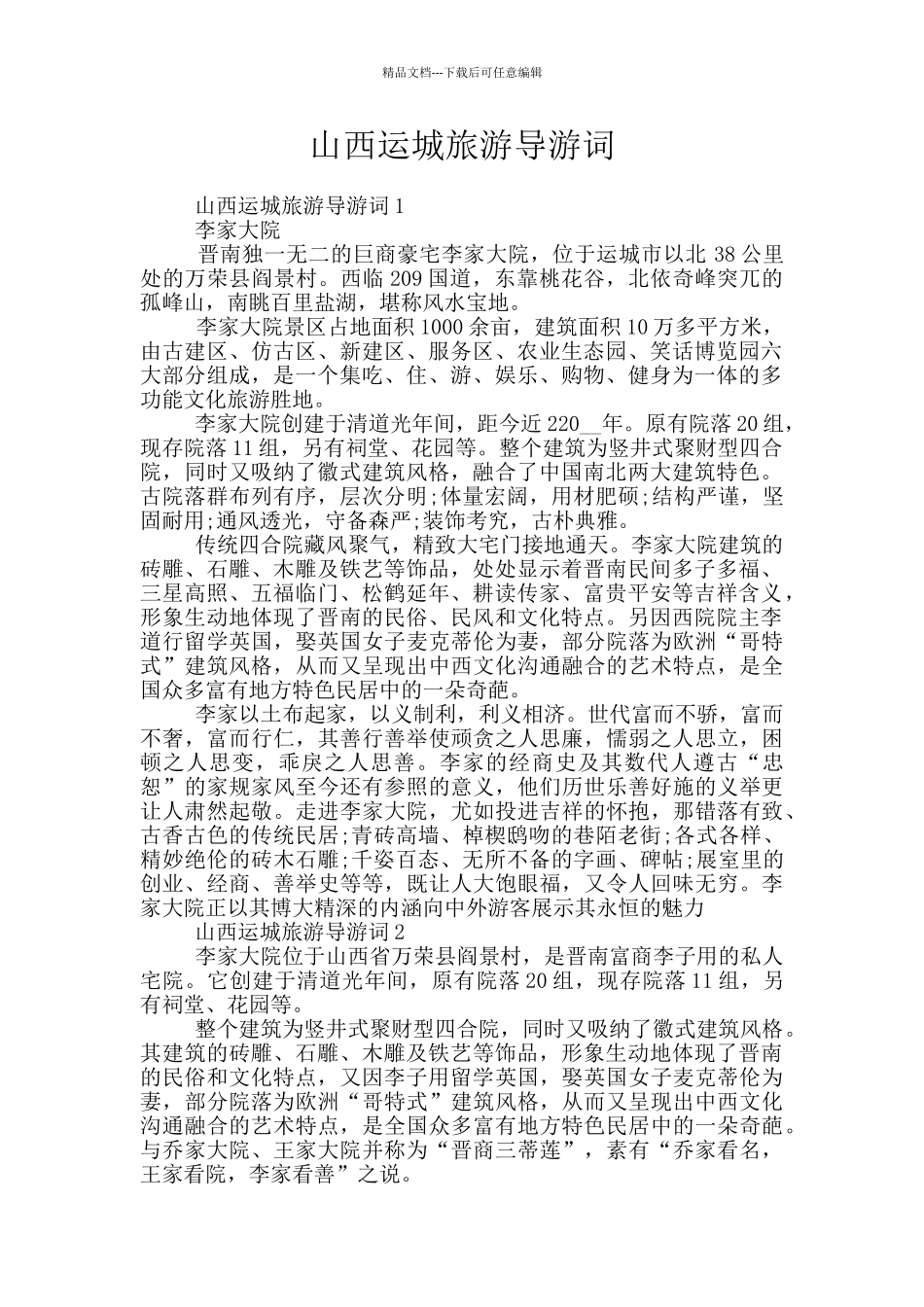 山西运城旅游导游词_第1页