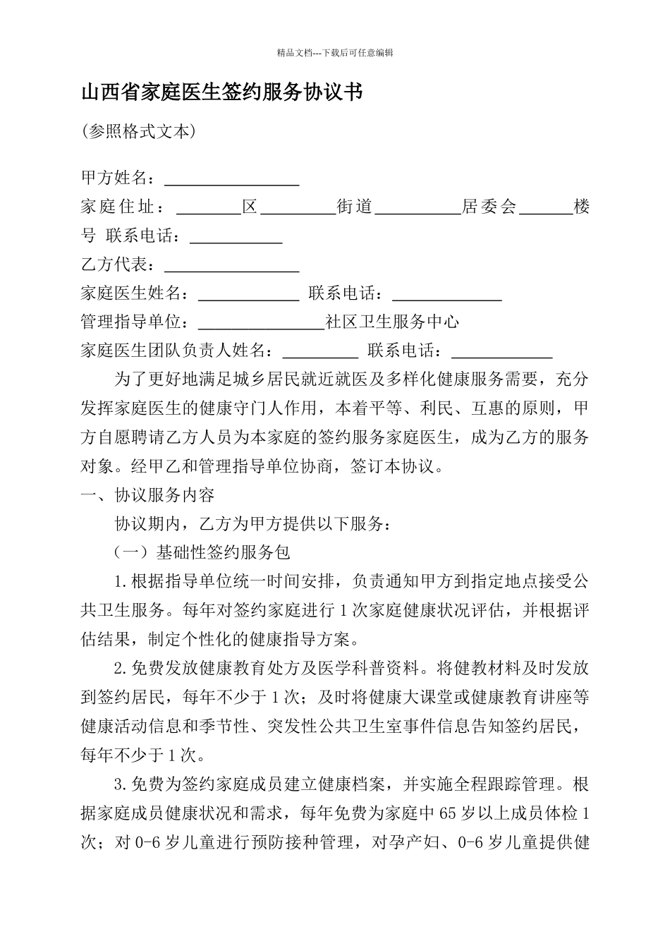 山西省家庭医生签约服务协议书修改后_第1页