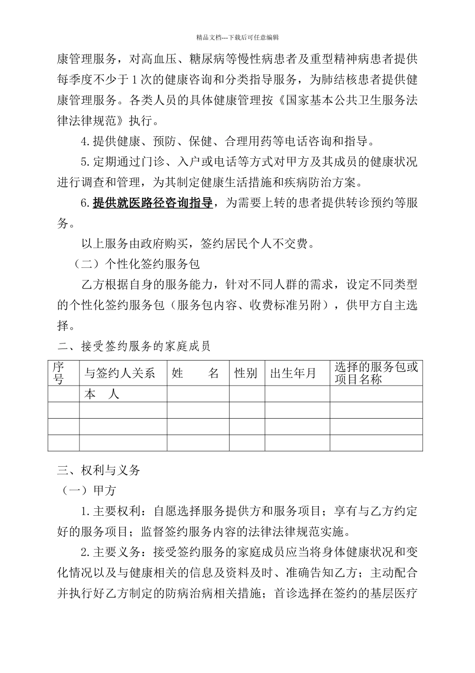 山西省家庭医生签约服务协议书修改后_第2页
