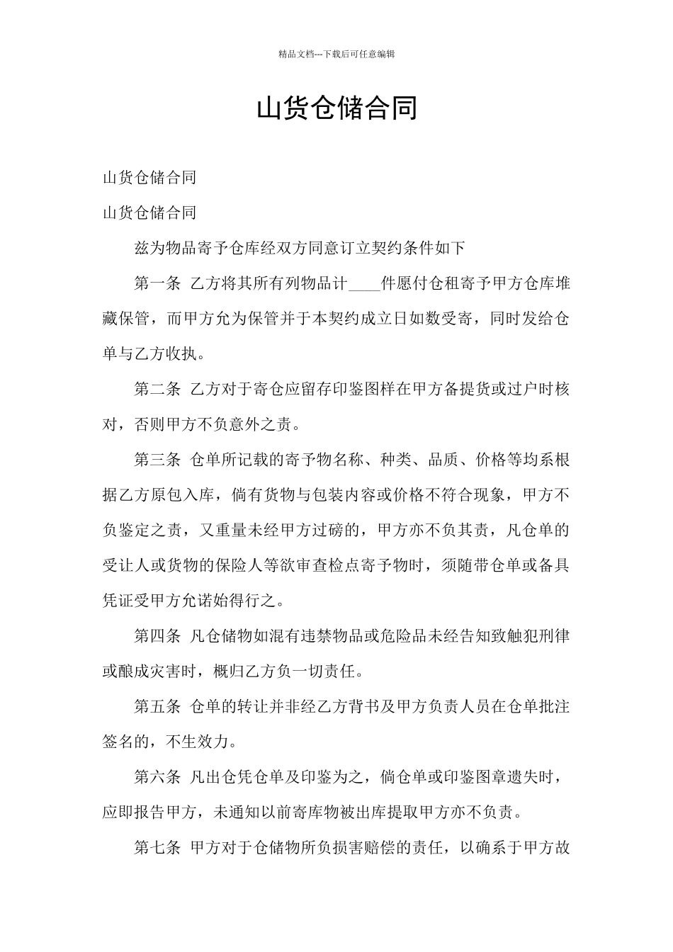 山货仓储合同_第1页