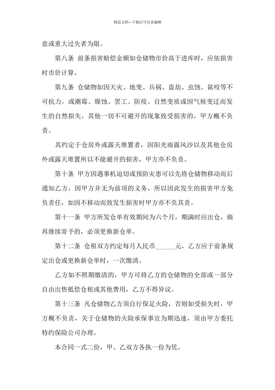 山货仓储合同_第2页