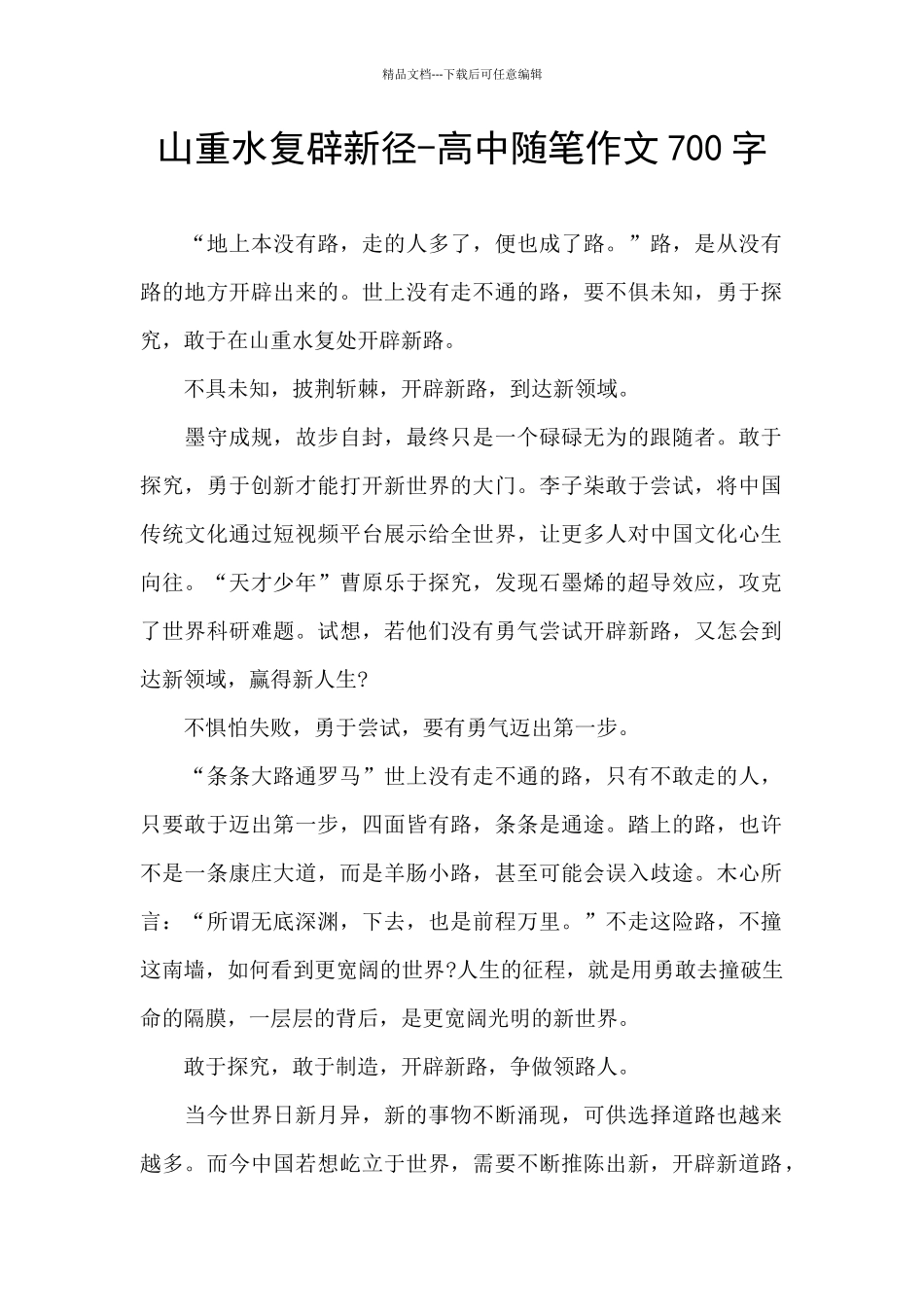 山重水复辟新径_第1页
