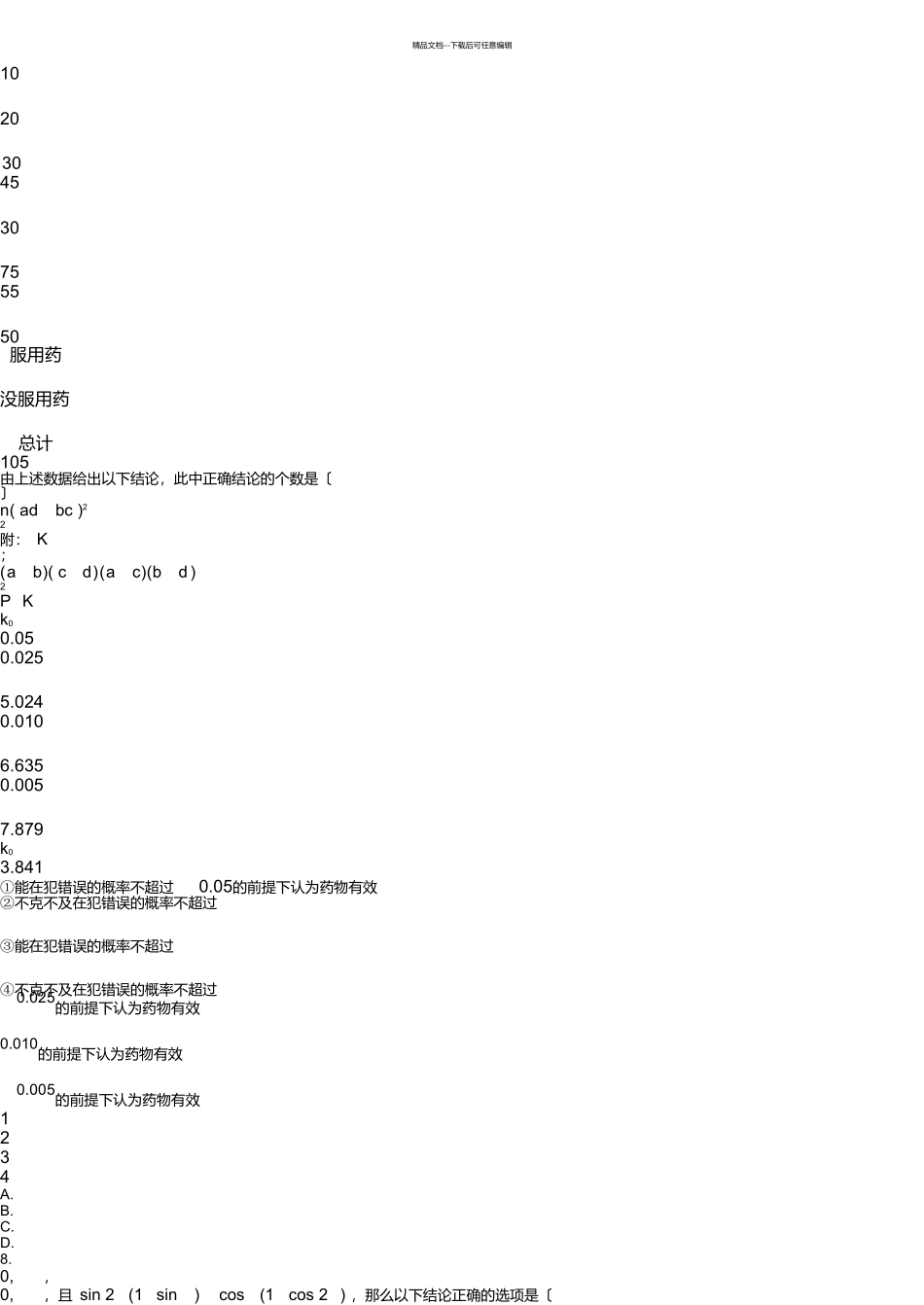 山西省太原市2024届高三模拟试题数学试题_第3页