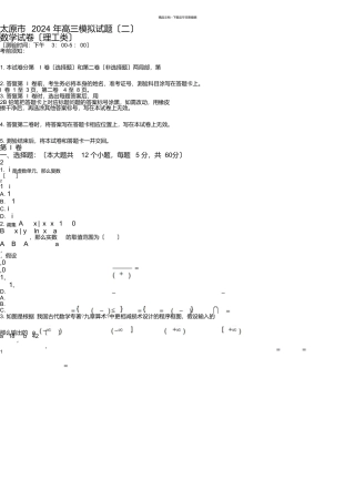 山西省太原市2024届高三模拟试题数学试题