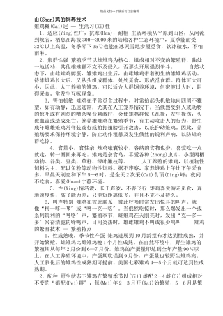 山鸡的饲养技术