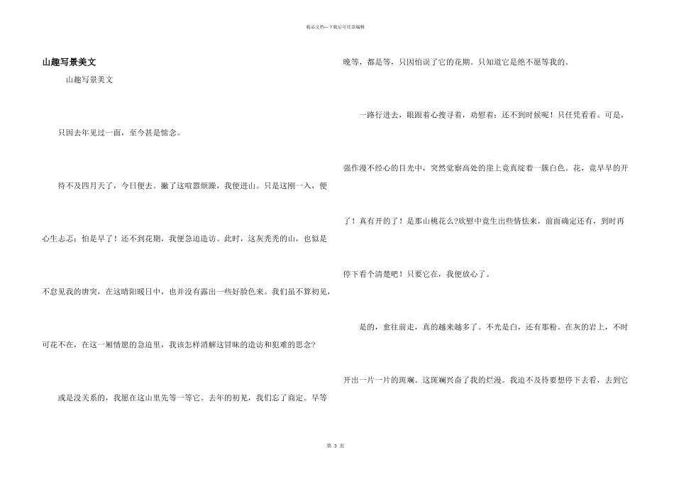 山趣写景美文_第1页