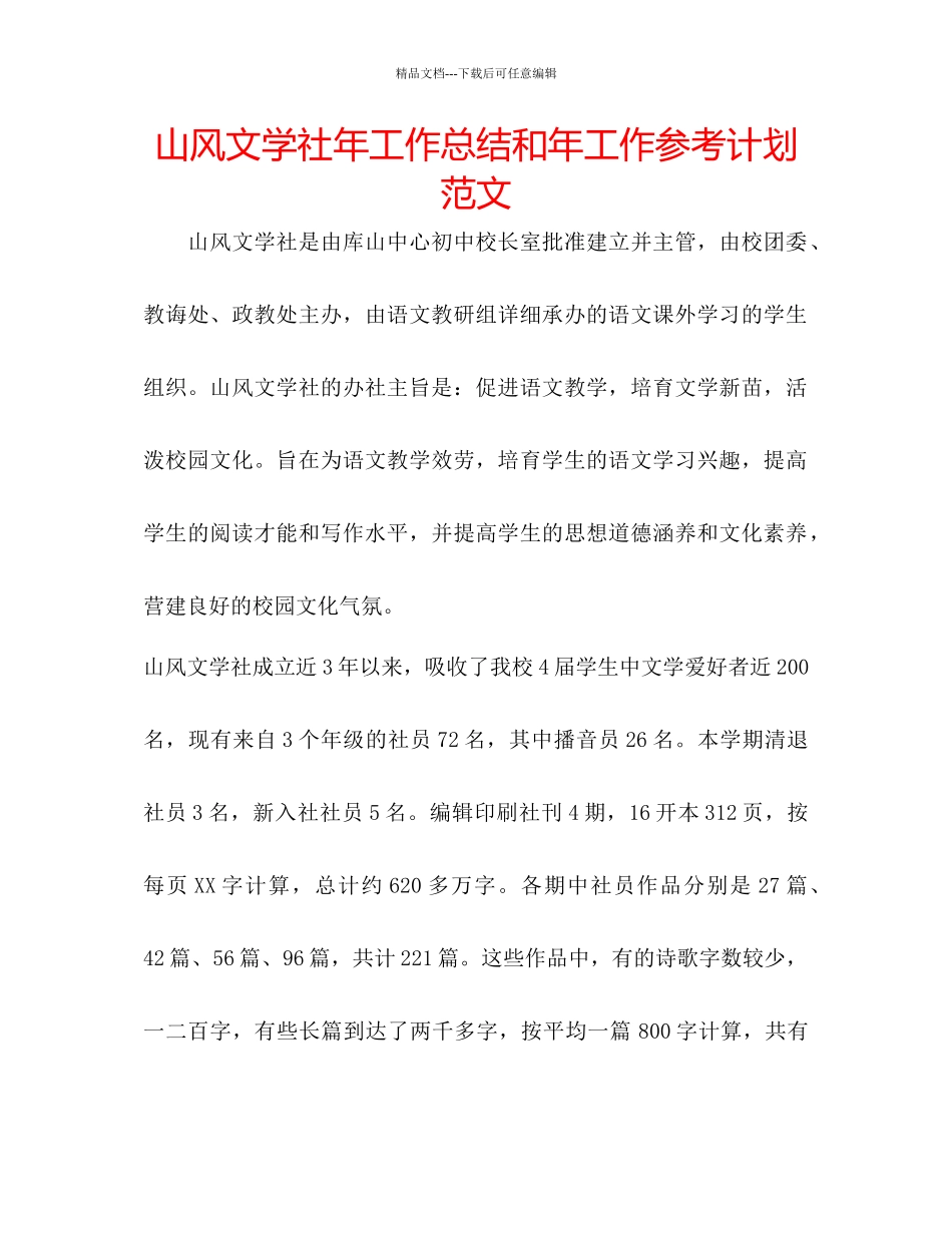 山风文学社年工作总结和年工作参考计划范文_第1页