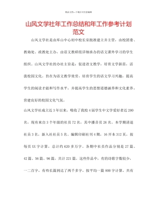 山风文学社年工作总结和年工作参考计划范文