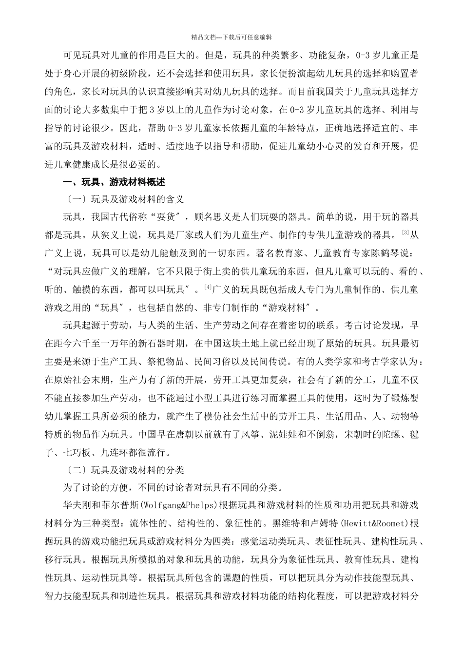 岁儿童家庭玩具选择和使用的指导策略_第2页