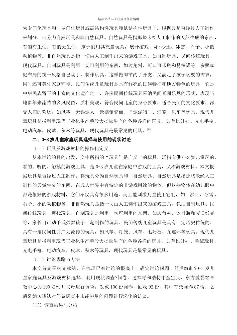 岁儿童家庭玩具选择和使用的指导策略_第3页