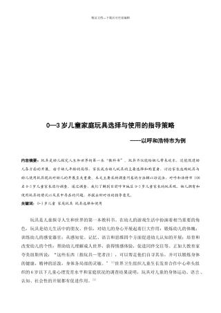 岁儿童家庭玩具选择和使用的指导策略
