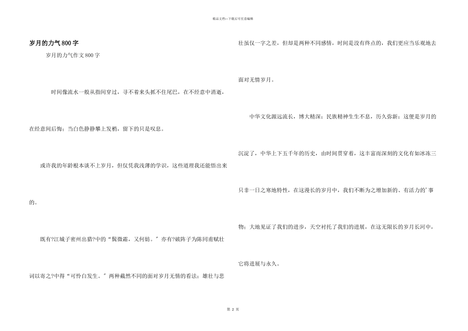 岁月的力量800字_第1页