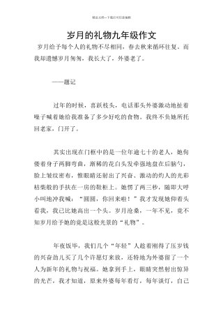 岁月的礼物九年级作文