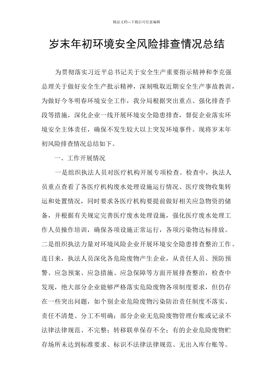 岁末年初环境安全风险排查情况总结_第1页