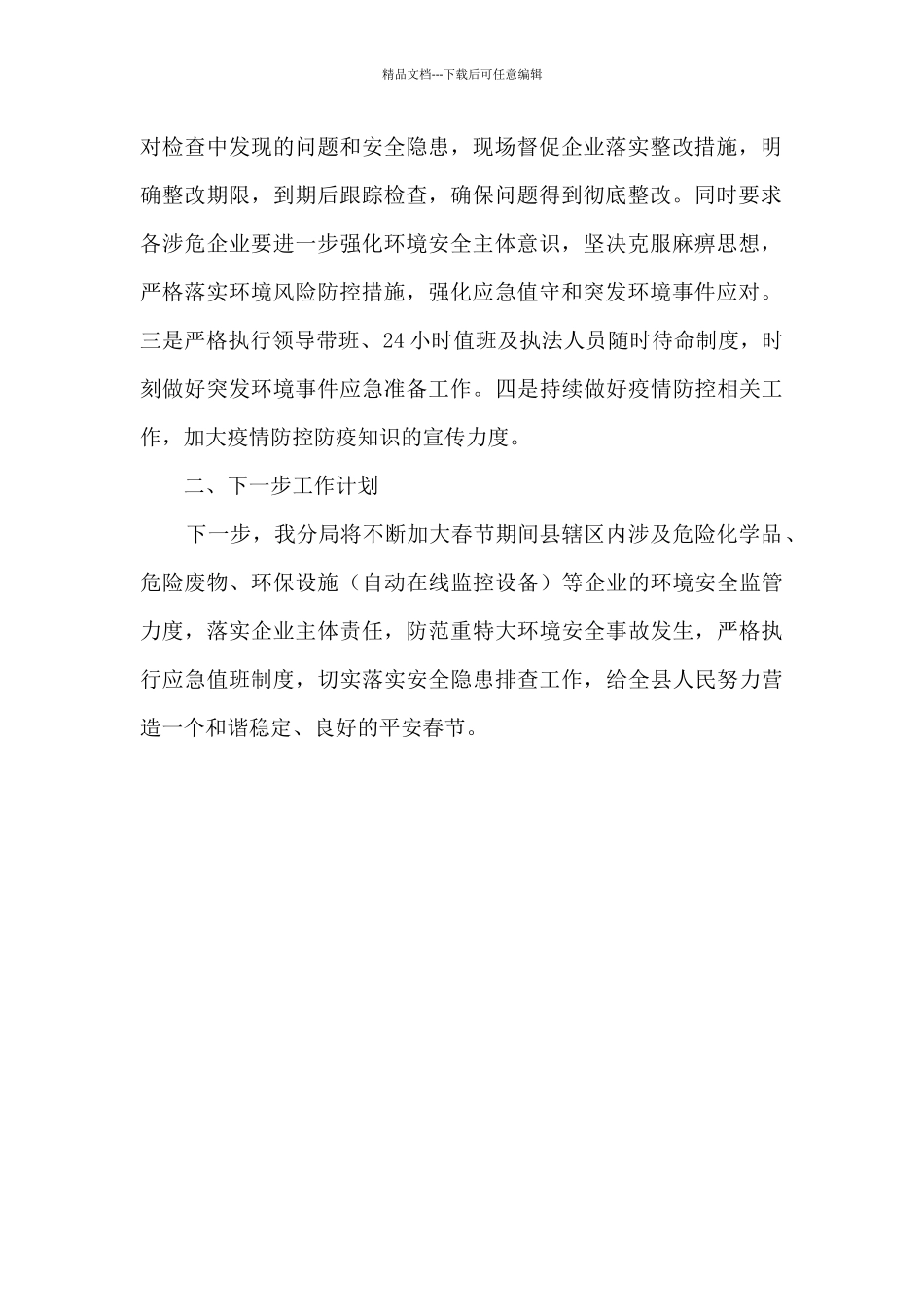 岁末年初环境安全风险排查情况总结_第2页